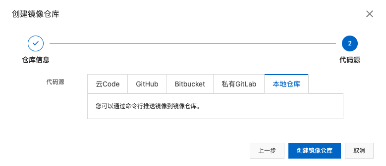 创建镜像仓库之输入代码源